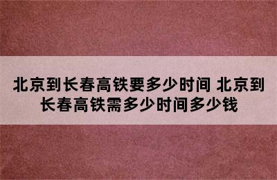 北京到长春高铁要多少时间 北京到长春高铁需多少时间多少钱